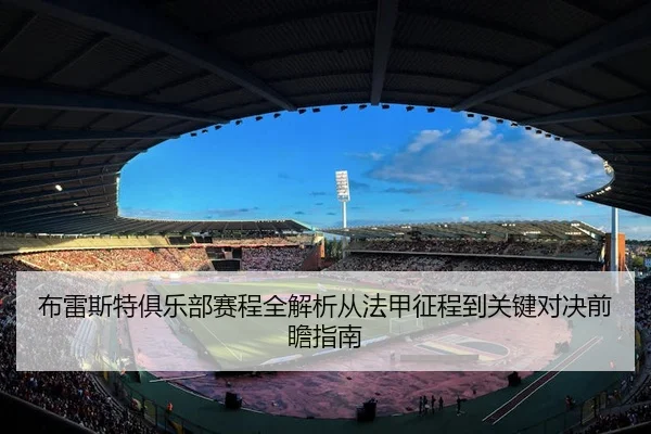 布雷斯特俱乐部赛程全解析从法甲征程到关键对决前瞻指南