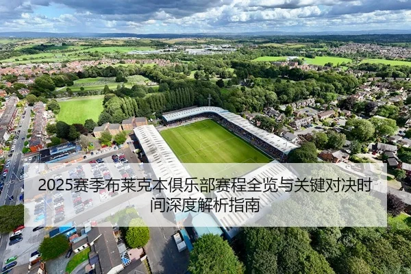 2025赛季布莱克本俱乐部赛程全览与关键对决时间深度解析指南