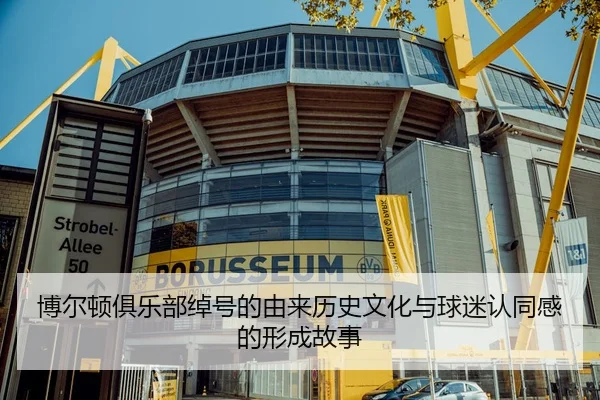 博尔顿俱乐部绰号的由来历史文化与球迷认同感的形成故事