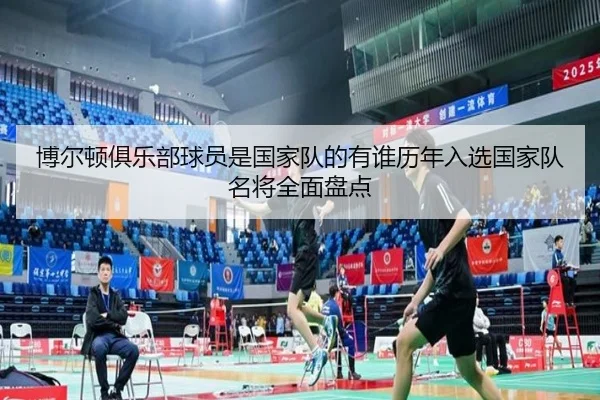 博尔顿俱乐部球员是国家队的有谁历年入选国家队名将全面盘点